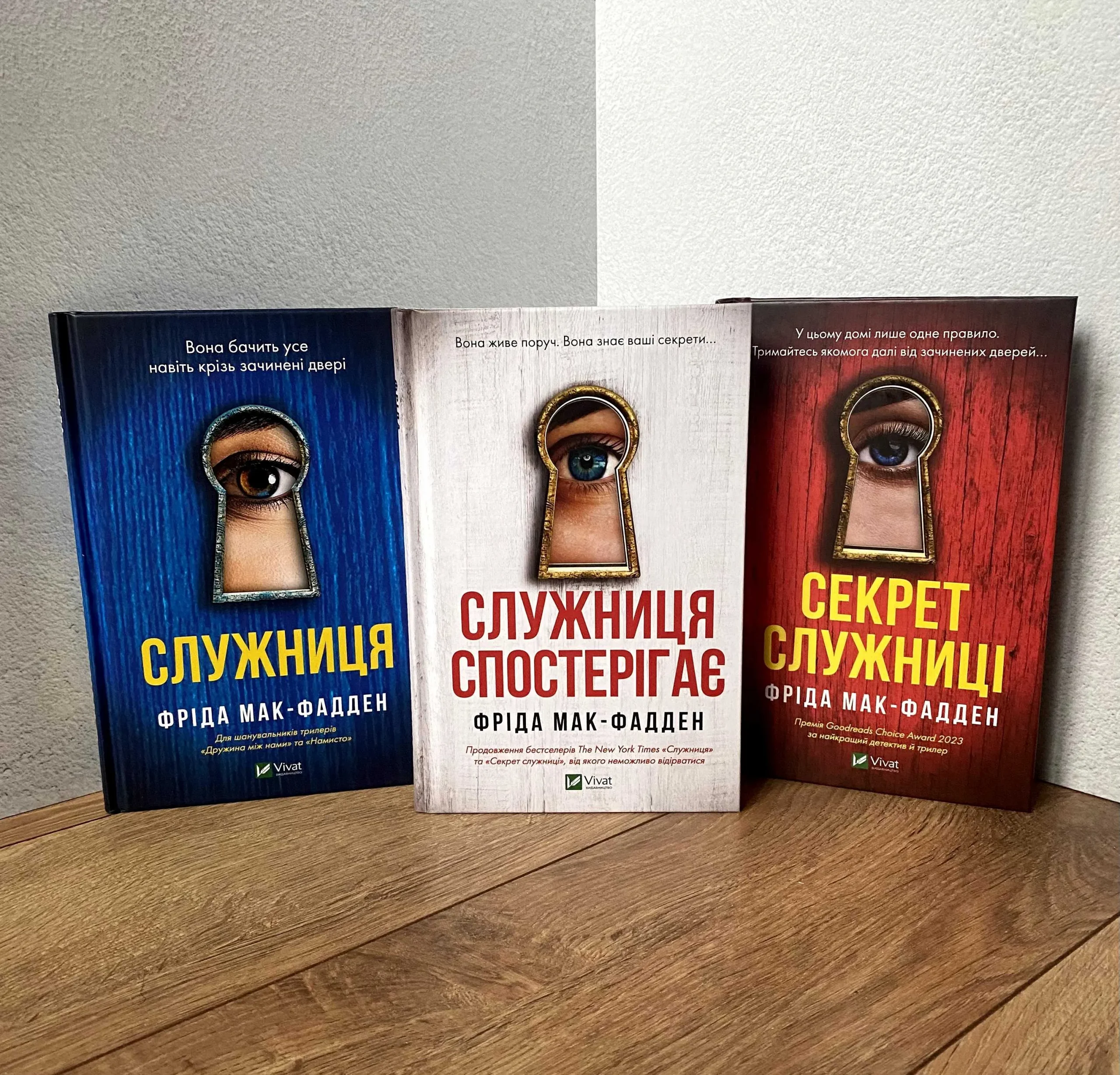 Трилер на кухні: Як Фріда МакФадден перетворила буденність на психологічну пастку